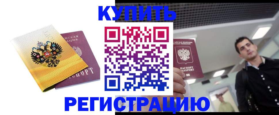 временная регистрация купить в Шилке